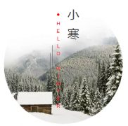 小寒|晚来天欲雪,能饮一杯无?