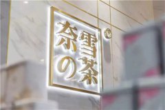 市值60亿的「奈雪の茶」来招人了!