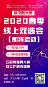 云春招|武汉欧米奇春季线上双选会来啦!